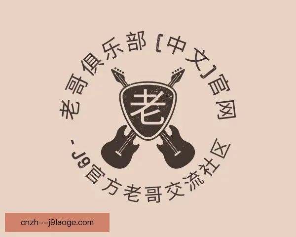 发现老哥俱乐部